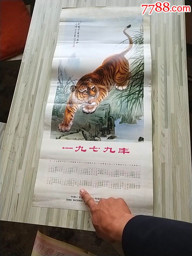 1979年生肖虎挂历画