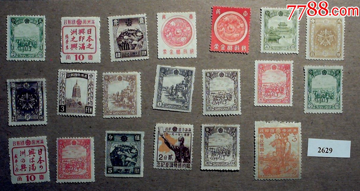 伪满洲国邮票