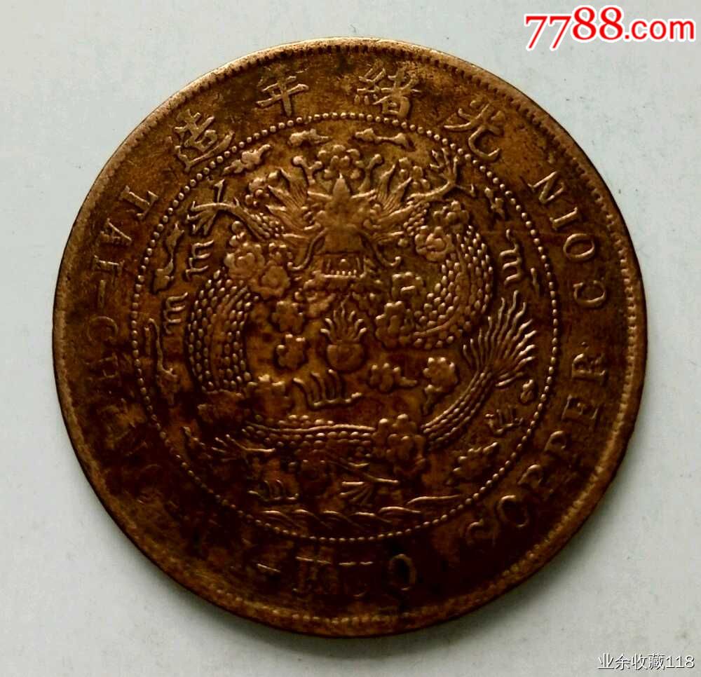 大清铜币丁未二十文厚版一枚