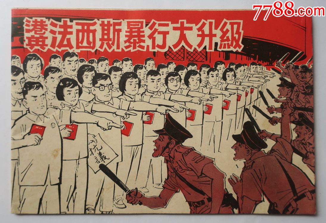罕见32开香港连环画:《法西斯暴行大升级》,香港67暴动题材,义声出版