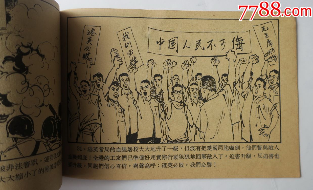 罕见32开香港连环画:《法西斯暴行大升级》,香港67暴动题材,义声出版