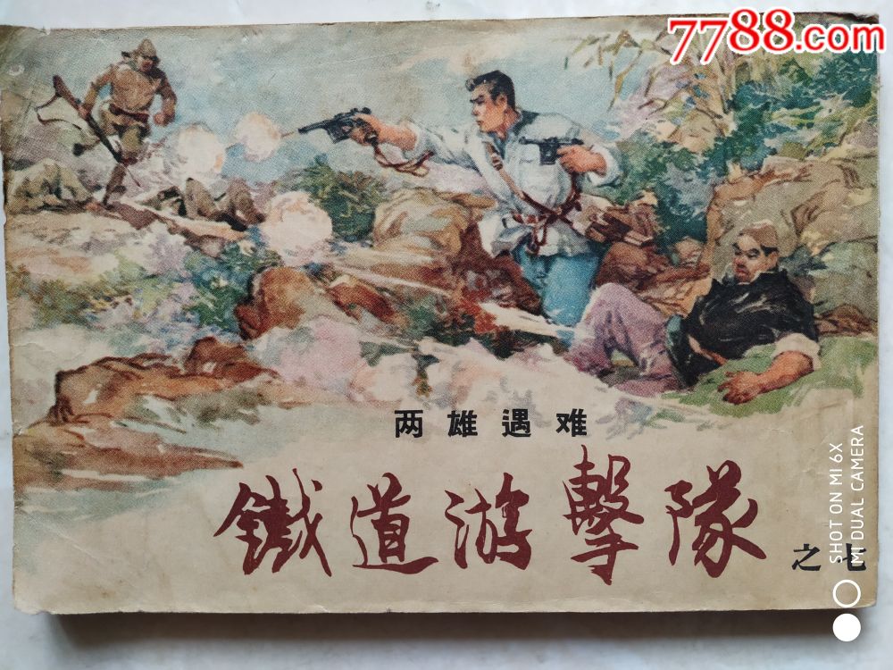 1955铁道游击队连环画图片