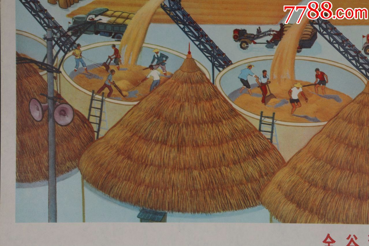 1976年出版宣传画典藏《金山县文化馆供稿-金谷满仓》品上乘-保真