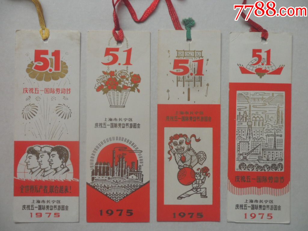 1975年上海市长宁区庆祝五一国际劳动节游园会门票书签全套4枚