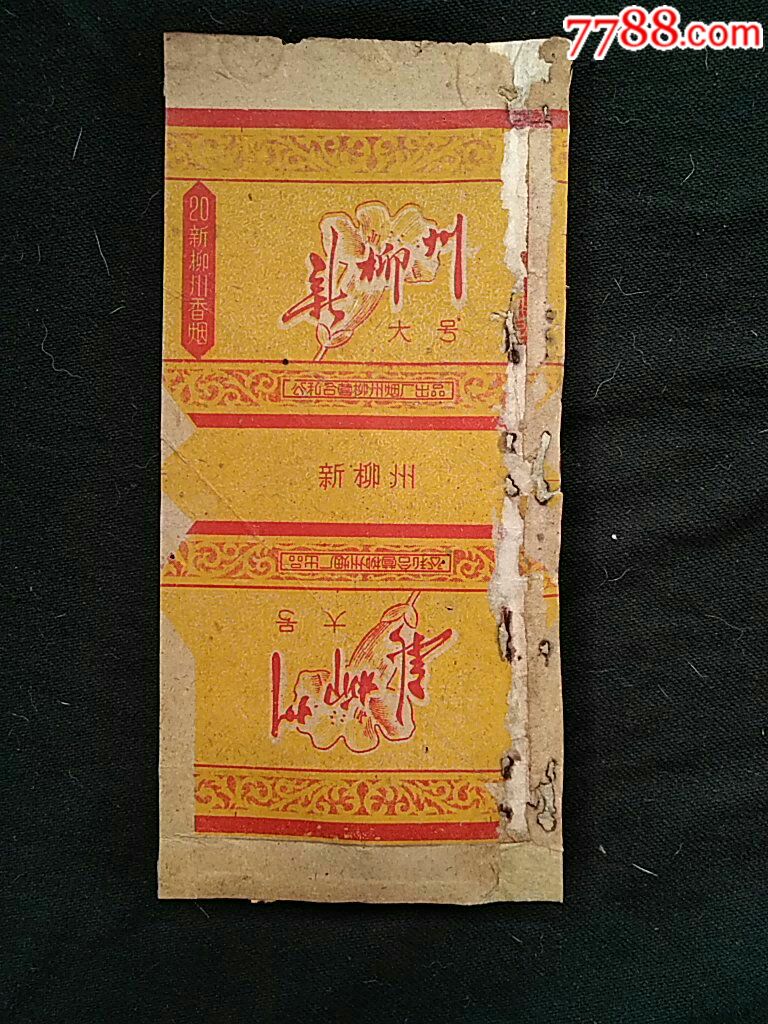 公私合营柳州烟厂出品"新柳州"烟标共2枚一起拍卖