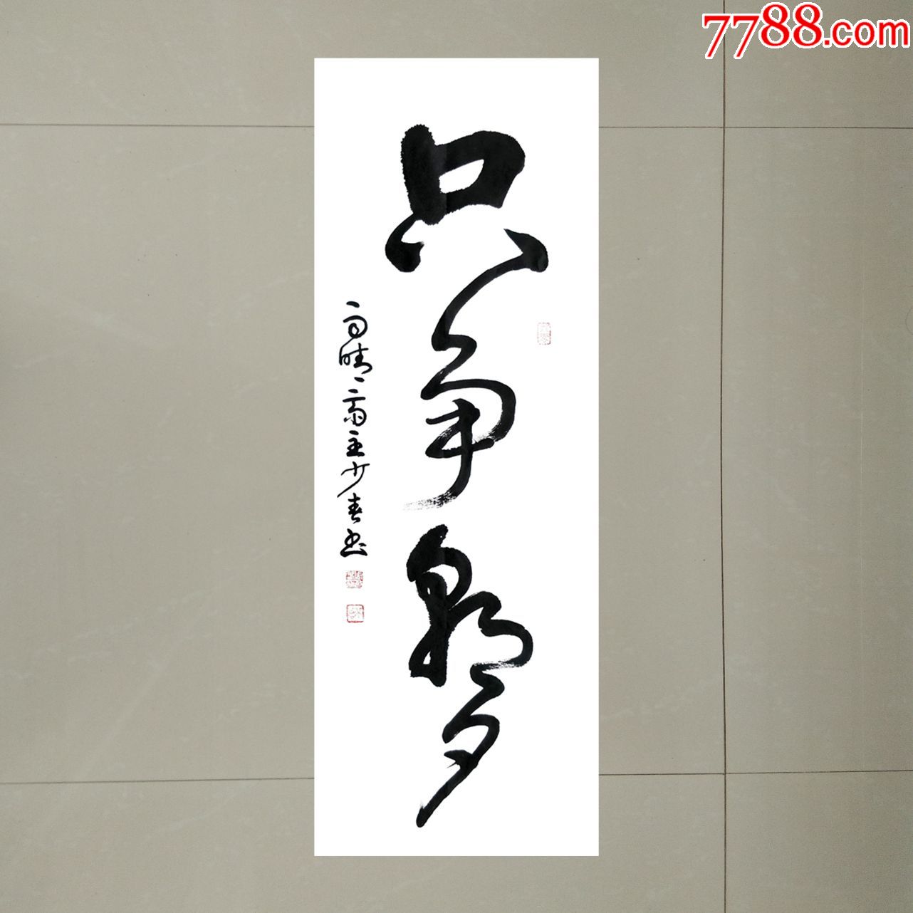 只争朝夕草书条幅90cmx35cm【包邮】