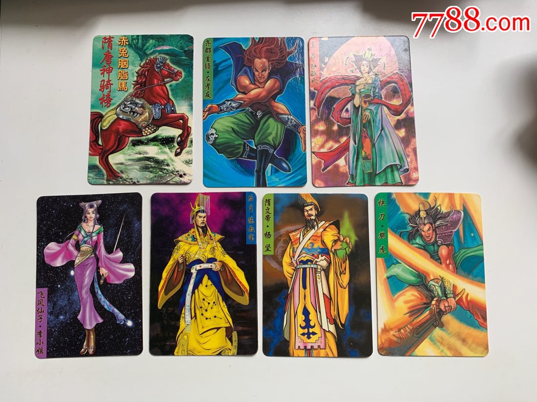 隋唐英雄传7枚