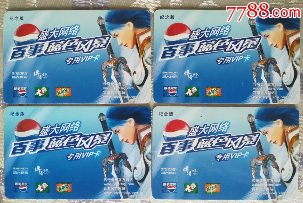 食品卡,百事可乐蓝色风暴,盛大,非卖品,游戏卡