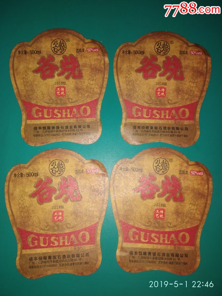 信丰恒隆麦饭石酒业有限公司谷烧2018版四枚