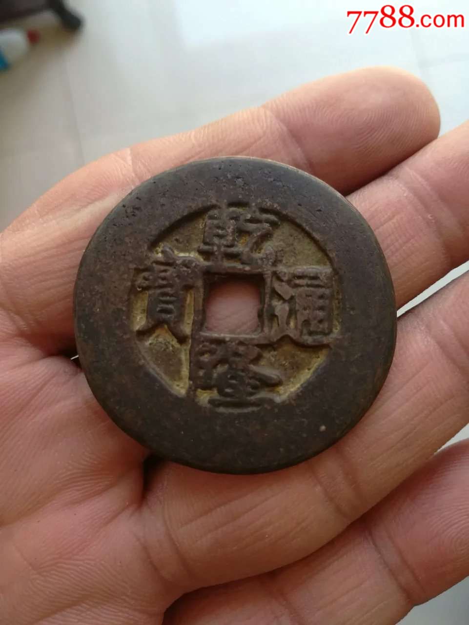 乾隆通宝宫钱