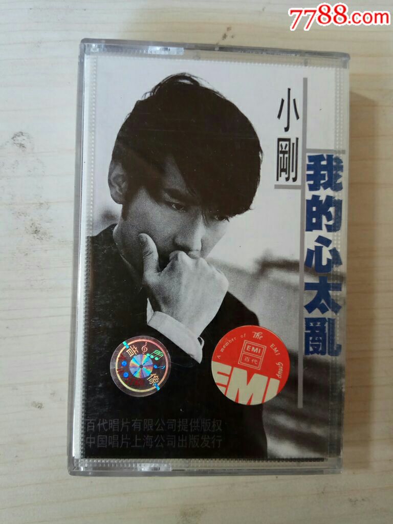 小刚我的心太乱