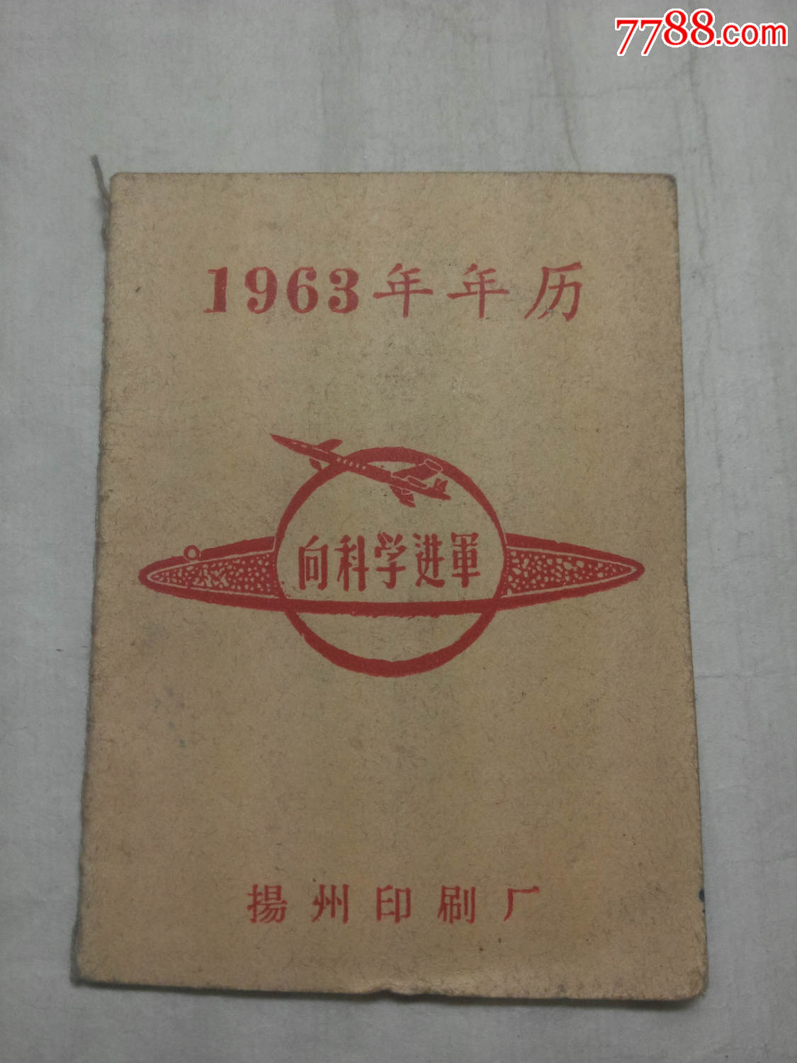 1963年年历向科学进军