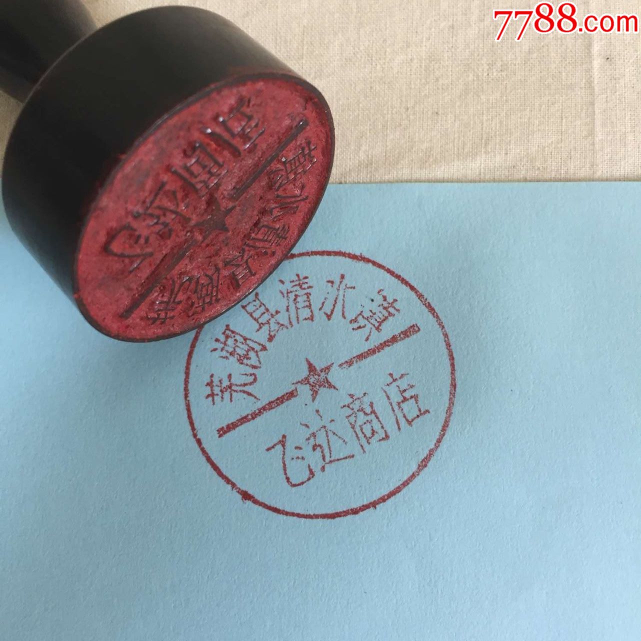 70年代,老印章:牛角印章,芜湖飞达商店