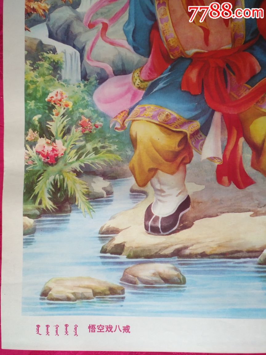 西游记之悟空戏八戒—好品少见,仅印7万,本店年画全部保真