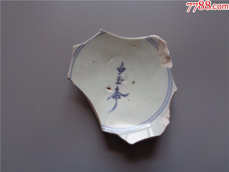 明代崇祯白玉斋款青花瓷片
