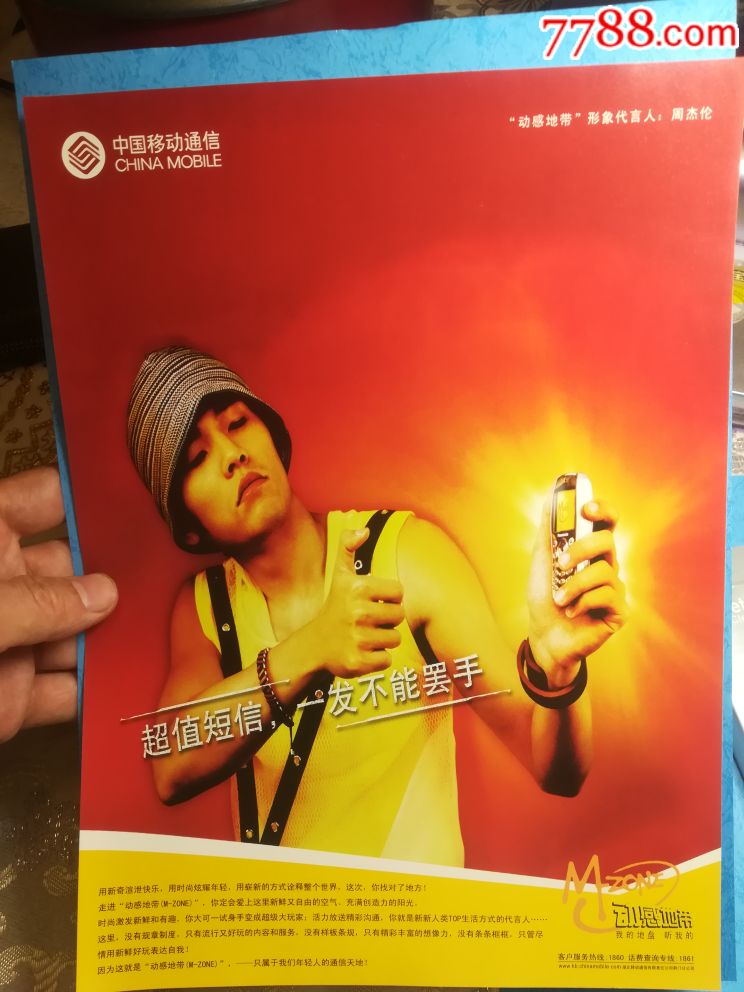 移动形象代言人周杰伦,海报,宣传画