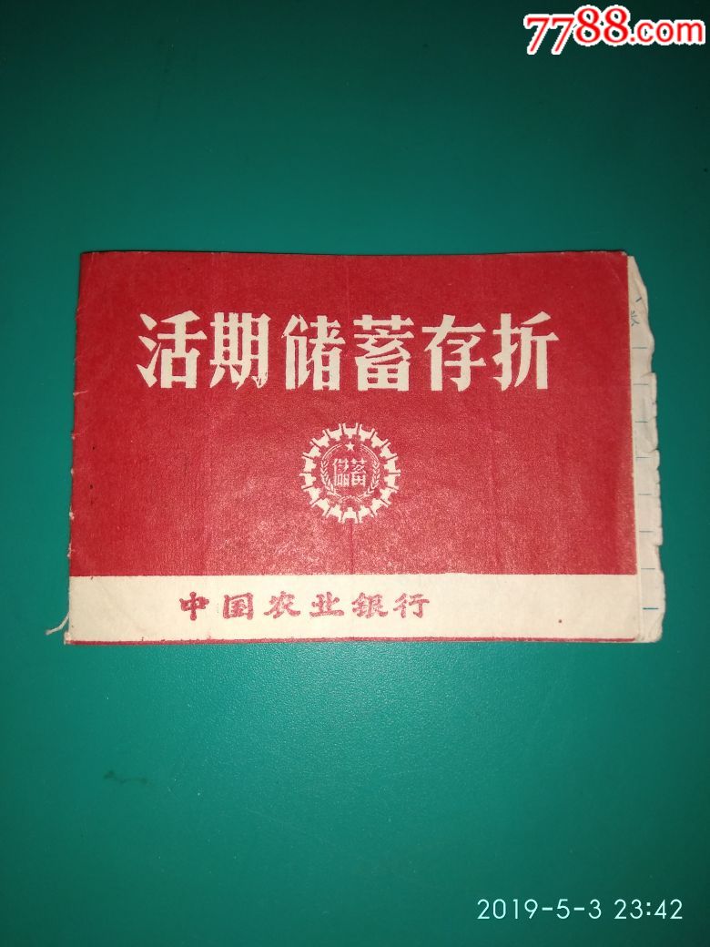 中国农业银行活期储蓄存折