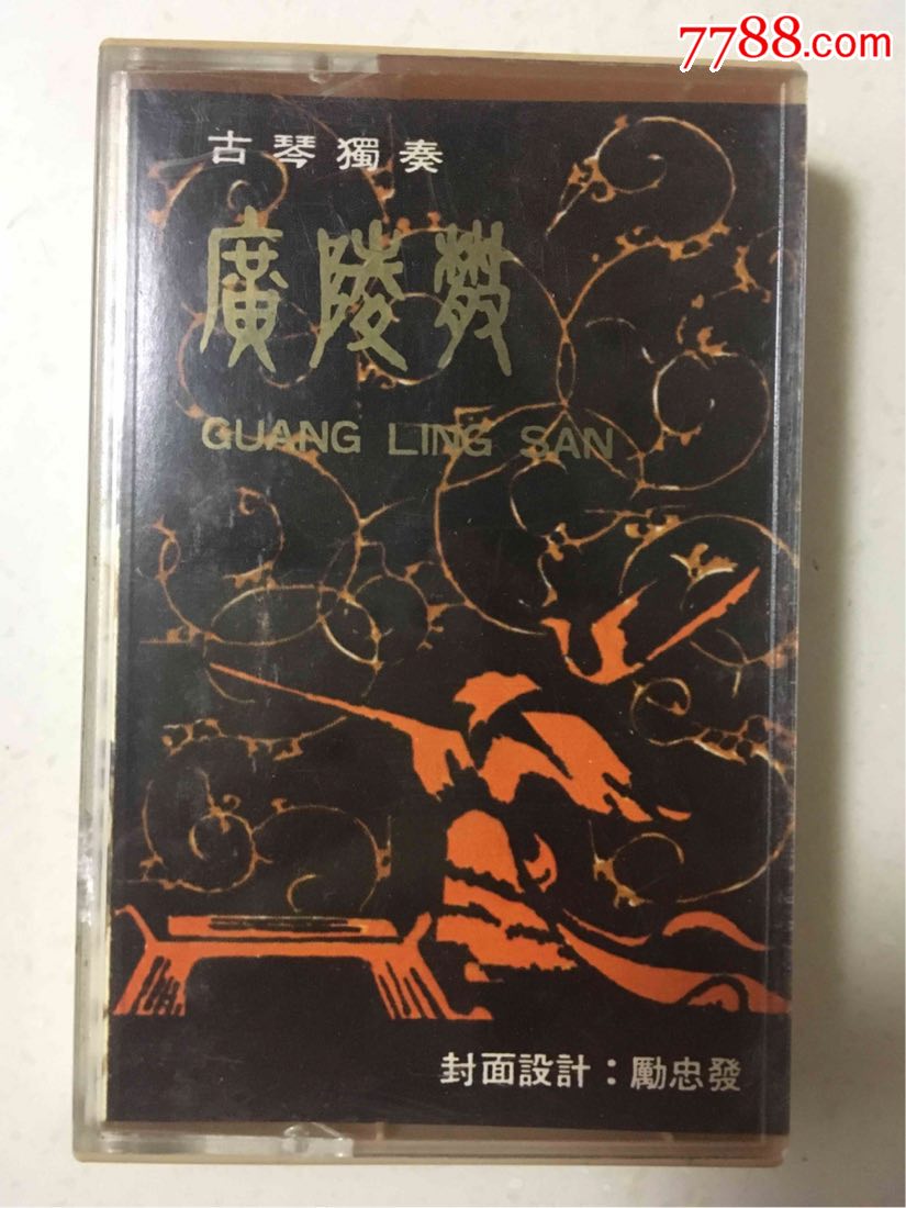 李祥庭古琴独奏广陵散百利唱片