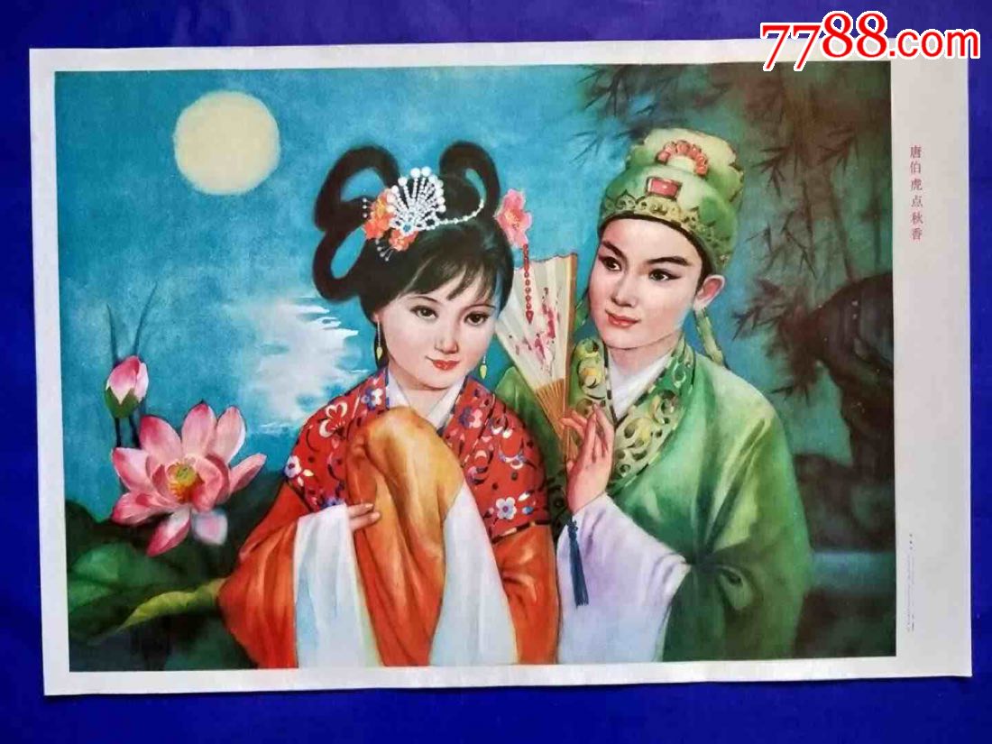 对开《唐伯虎点秋香》