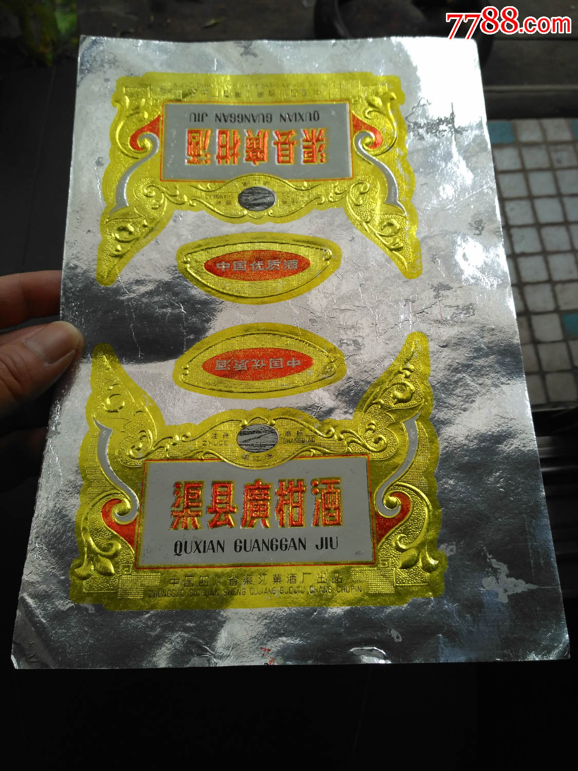 渠江牌渠县广柑酒版标