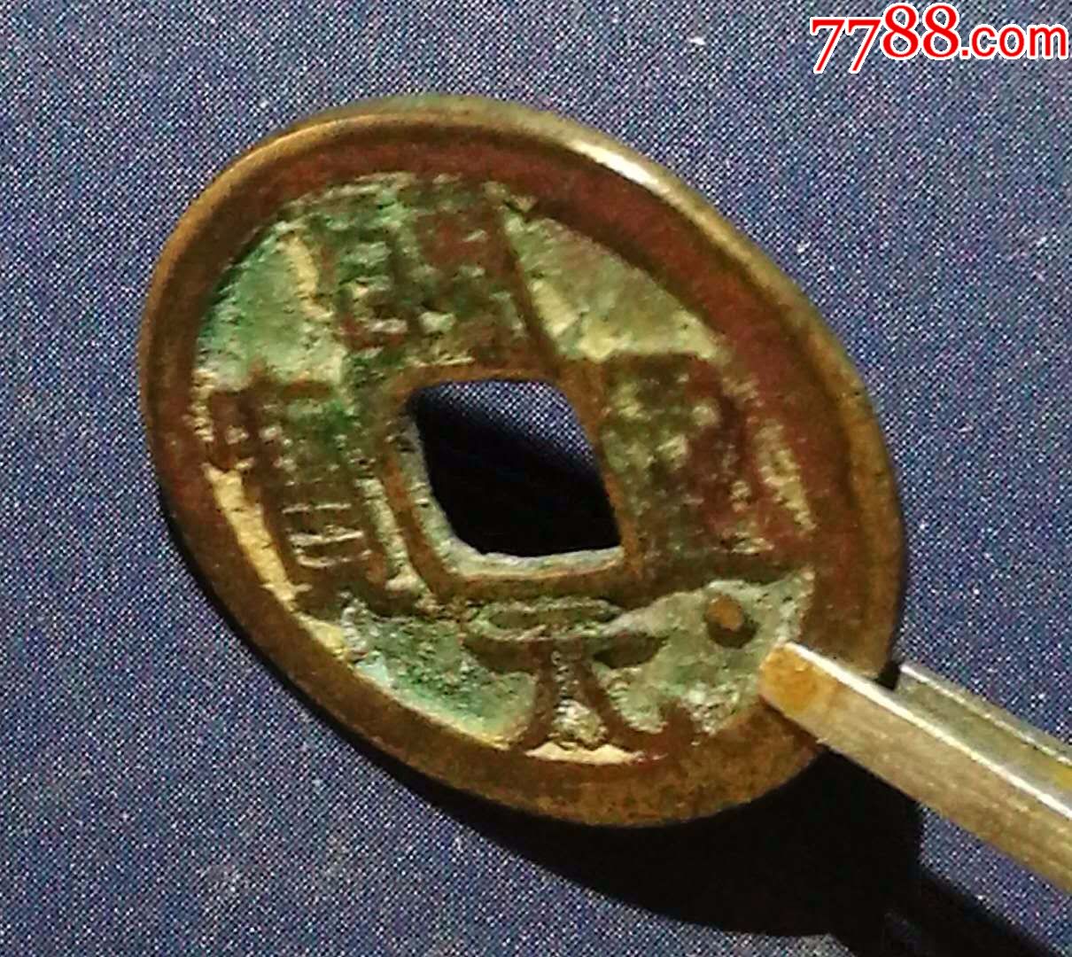 开元通宝面星极美品