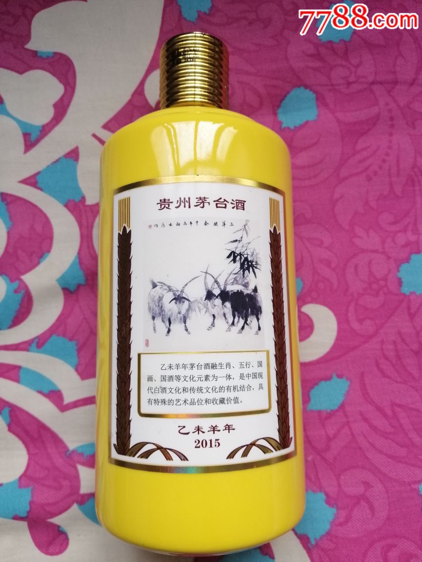 茅台酒瓶(生肖羊)