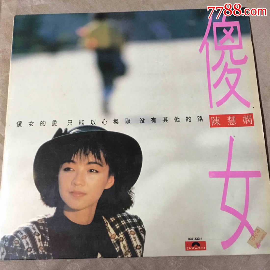 陈慧娴-傻女黑胶