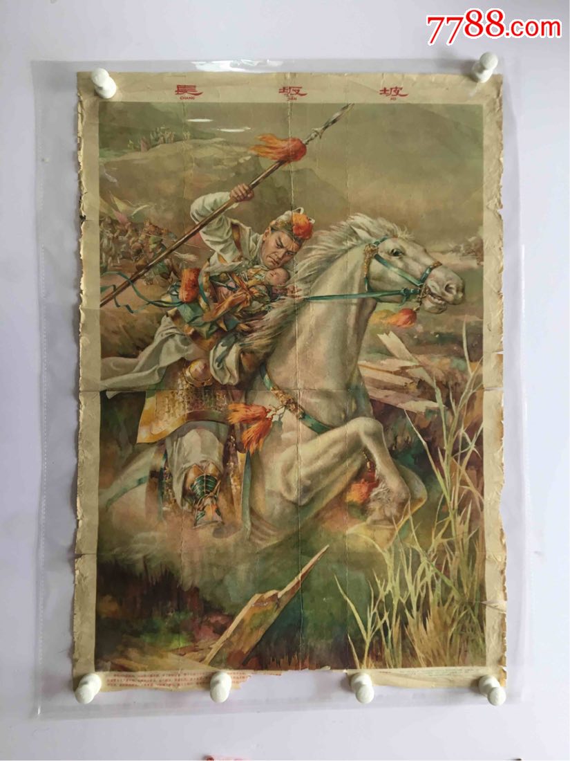 对开《长坂坡》1958年金雪尘绘