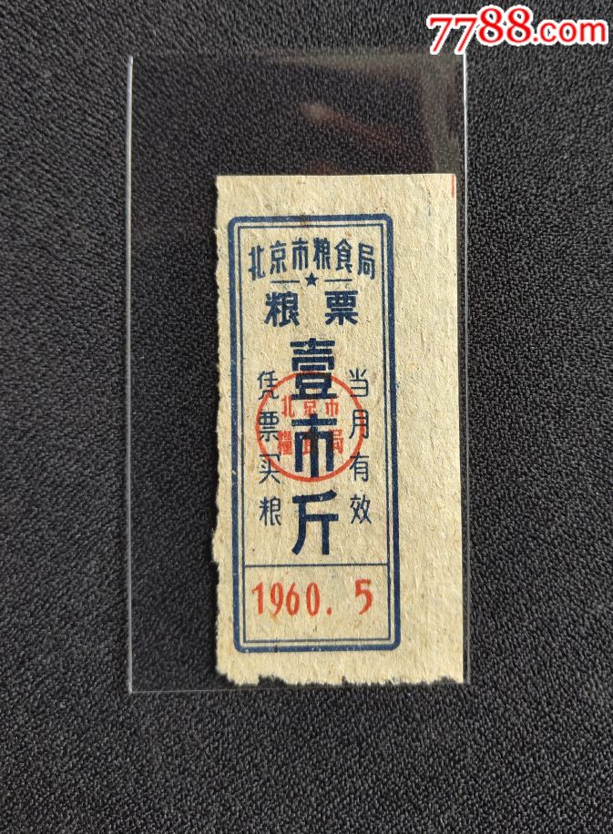 北京粮票1960.5一斤