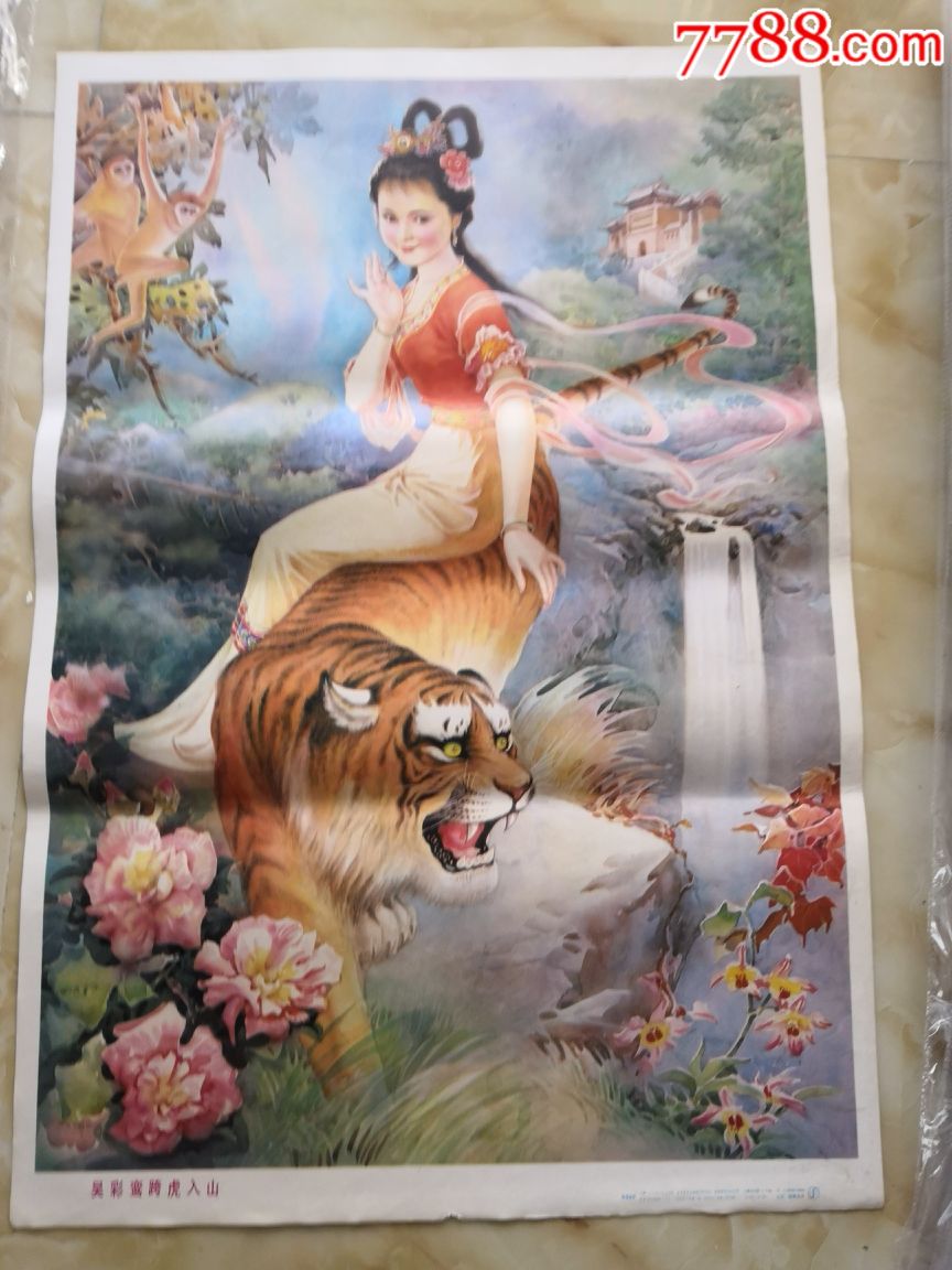 吴彩鸾跨虎入山