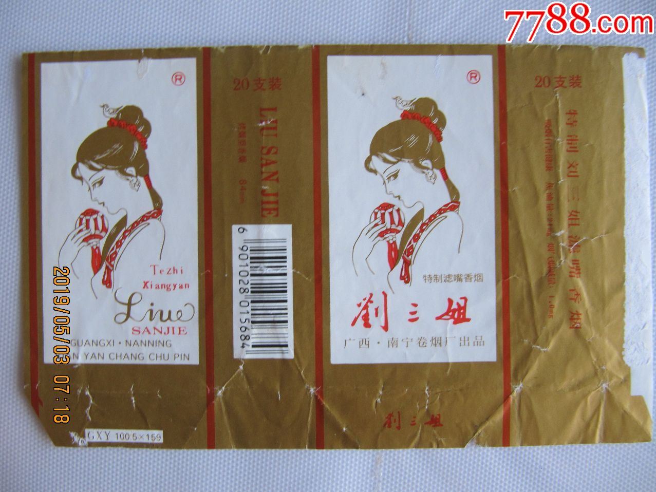 刘三姐条码底色白8焦油21烟气烟碱14