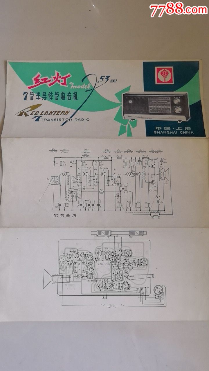 红灯753型7管半导体管收音机-价格:1元-au20059734-商品说明书 -加价