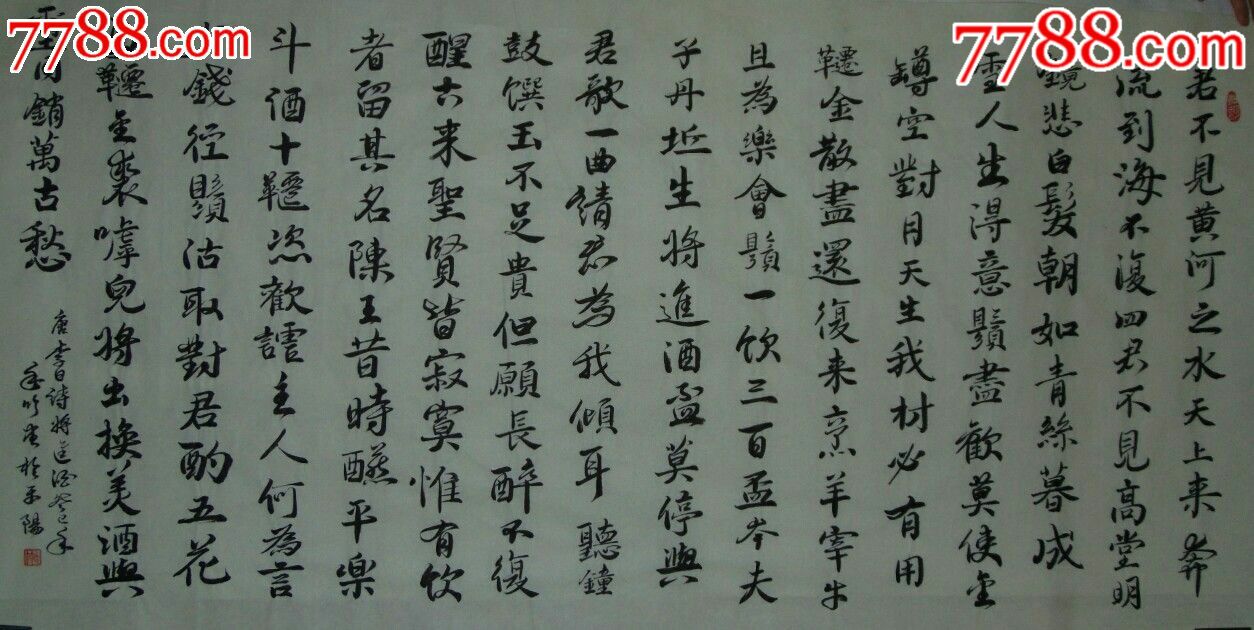 書法作品一一唐李白《將進酒》