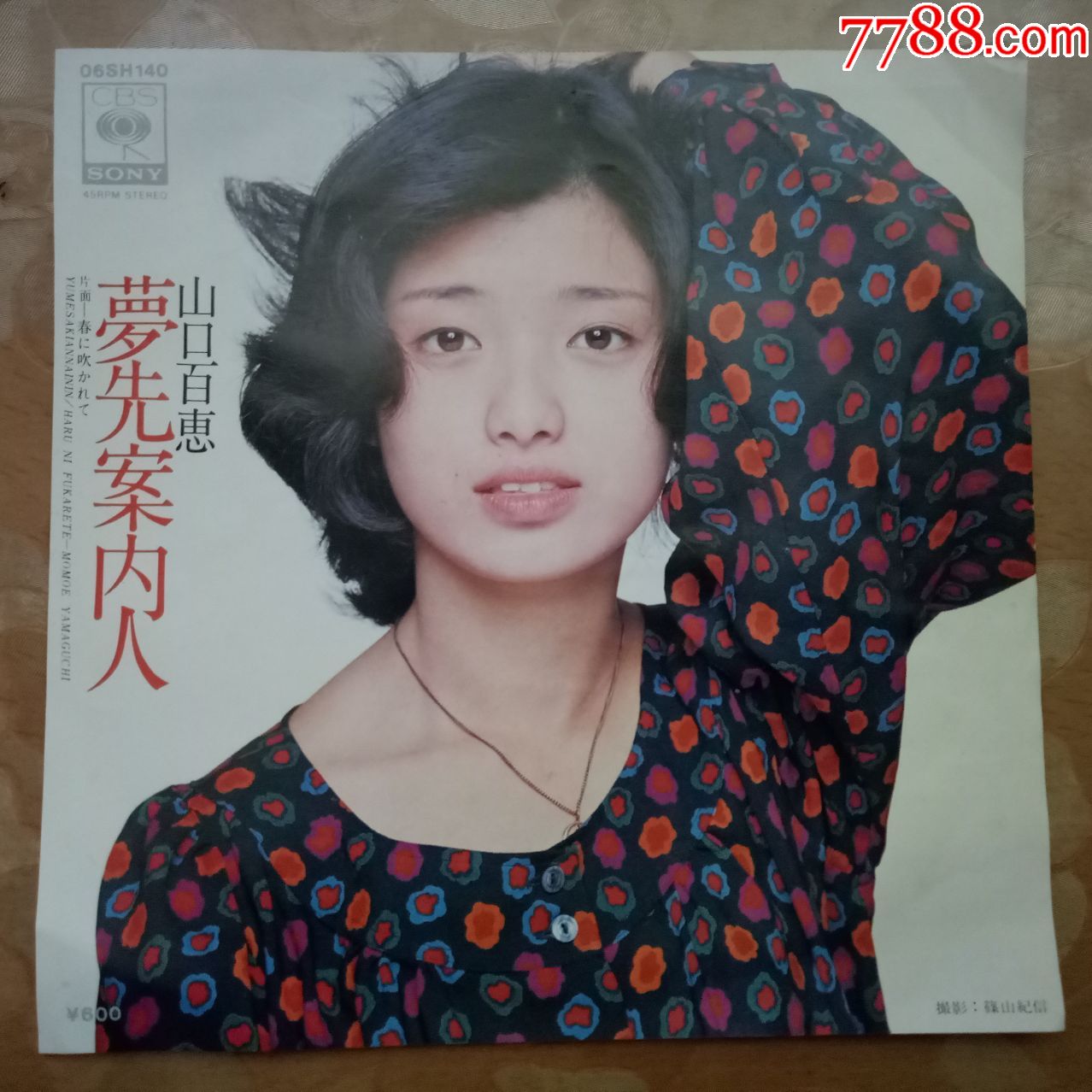 7寸唱片.山口百惠