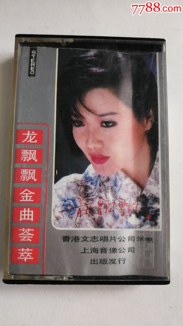 龙飘飘《进去荟萃》