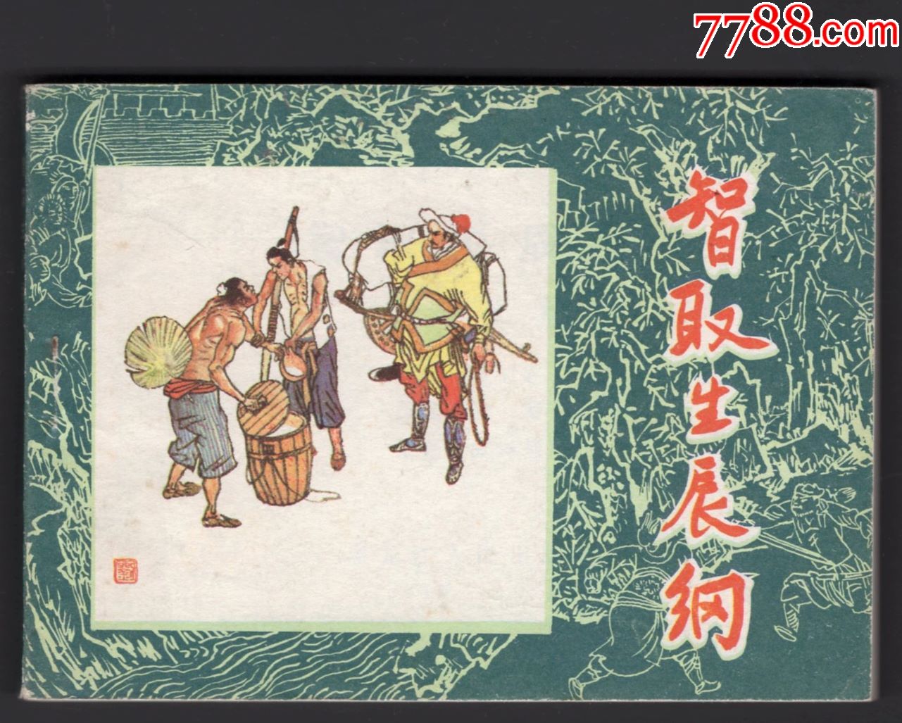 0000元-au20066439-连环画/小人书-加价-7788收藏__收藏热线