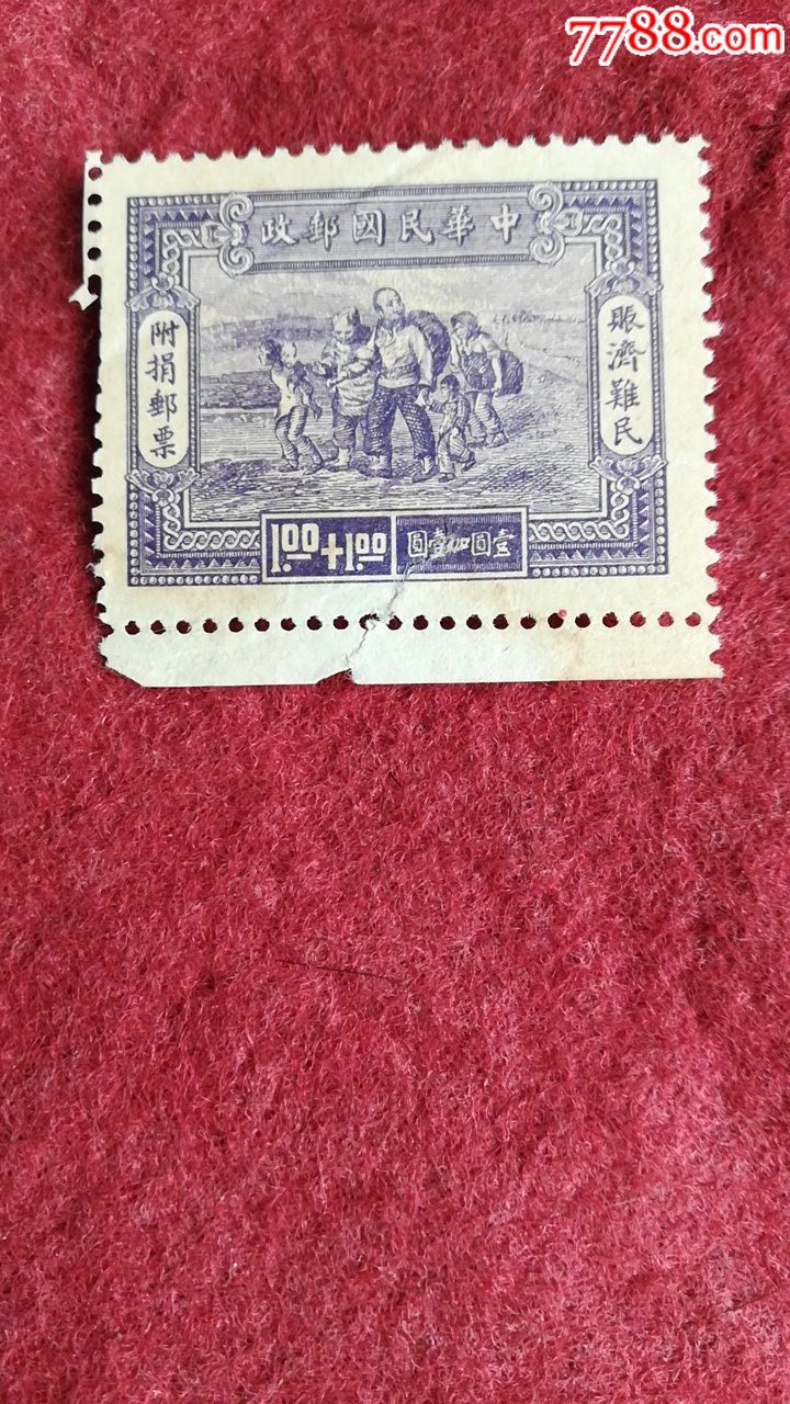 一枚级为稀少的民国附捐邮票壹元十壹元账济难民非常稀少