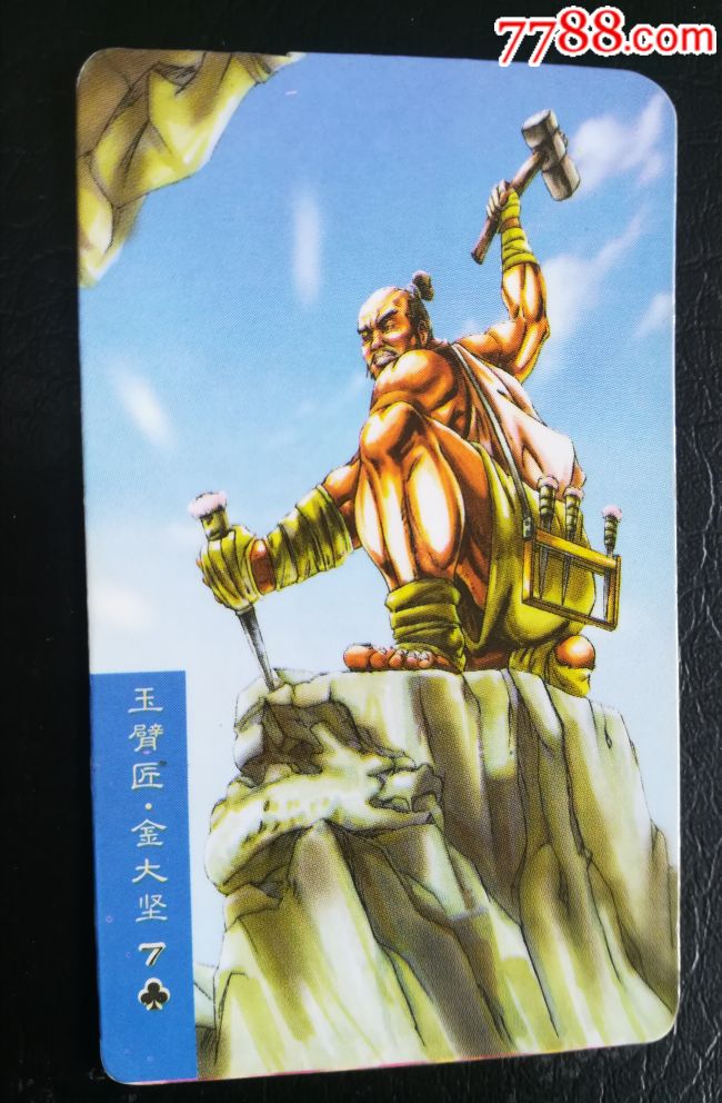 食品卡,统一小当家,水浒,玉臂匠金大坚