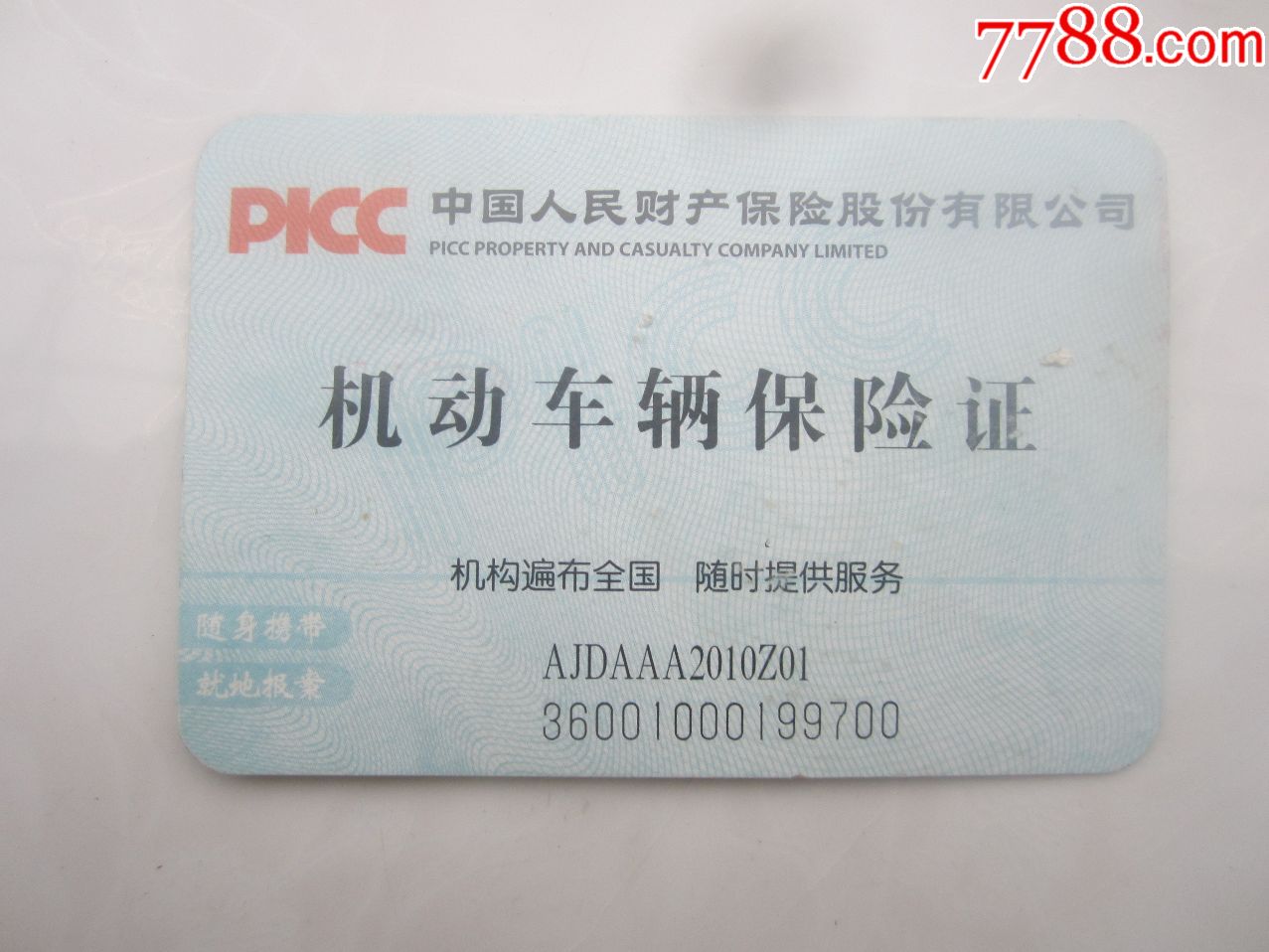 机动车辆保险证