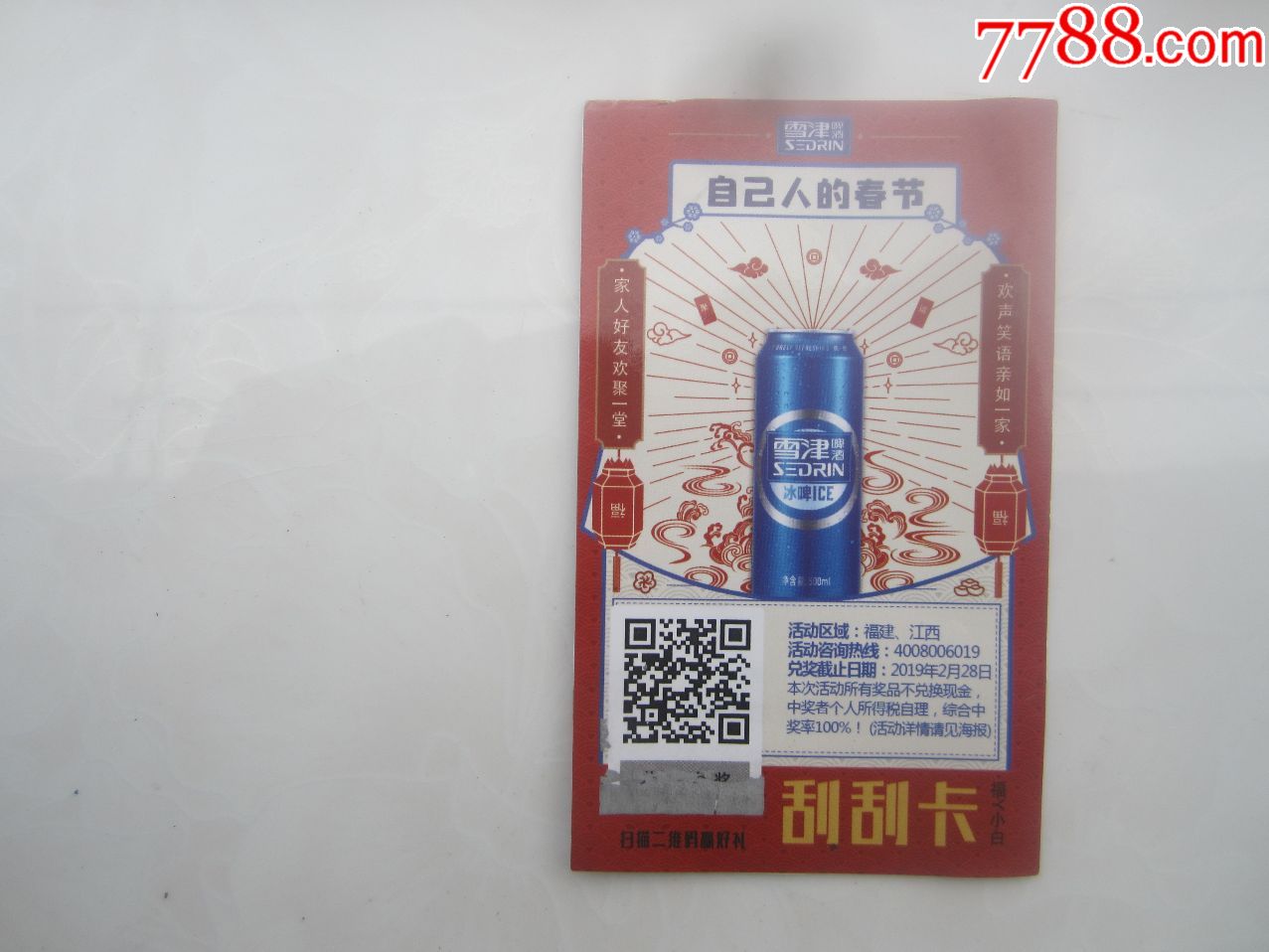 雪津啤酒中奖卡