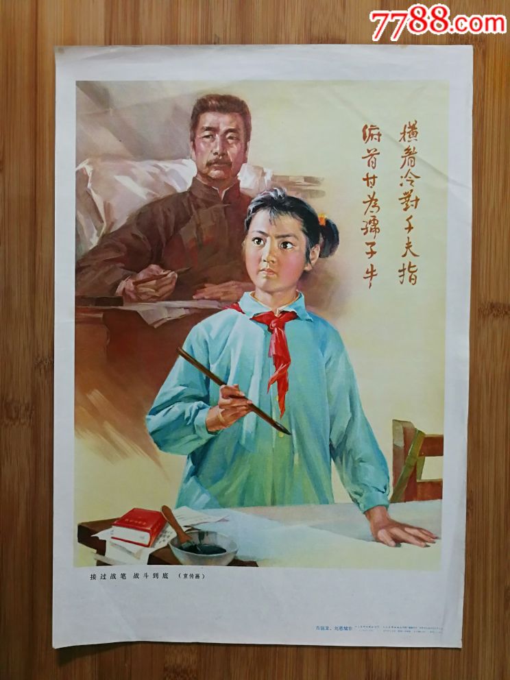 文革宣传画:《接过战笔,战斗到底》肖振亚,刘恩