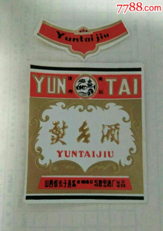 熨台酒(山西省长子县联合酒厂)-价格:25元-au20070686-酒标 -加价
