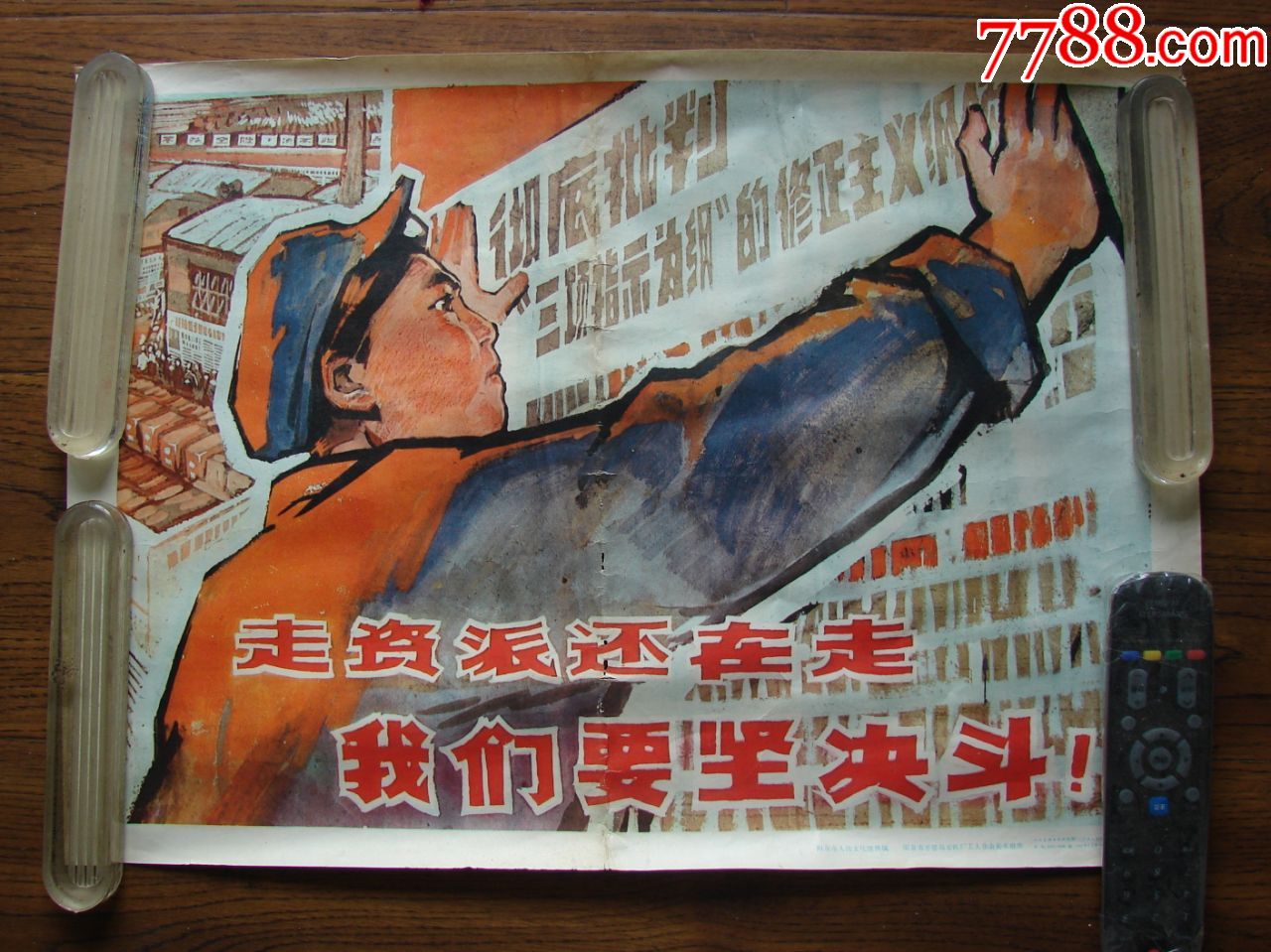 走资派还在走*我们要坚决斗!