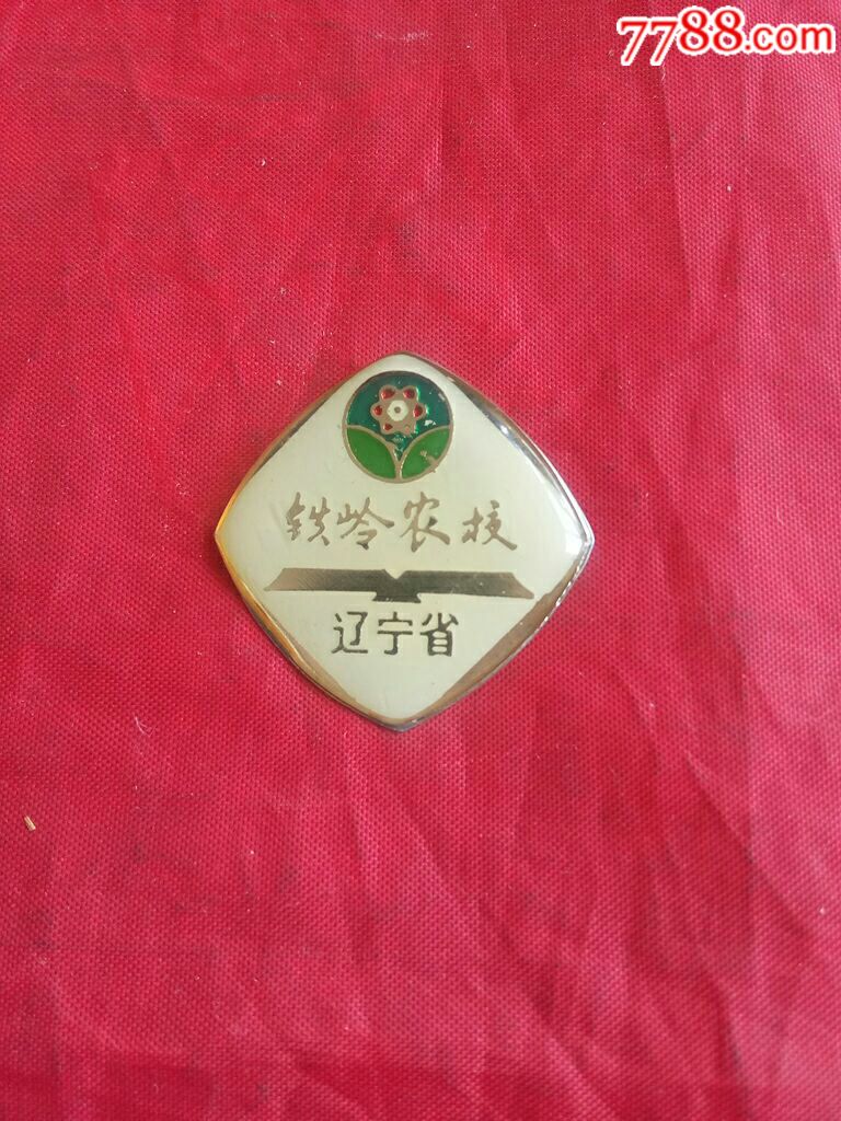 校徽辽宁省铁岭农校1580