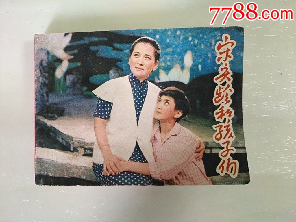 宋慶齡和孩子們_價格15元_第1張_