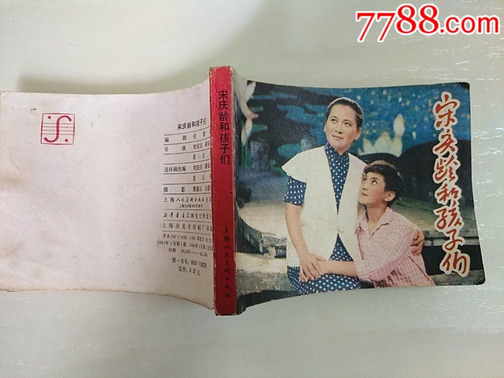 宋慶齡和孩子們_價格15元_第2張_