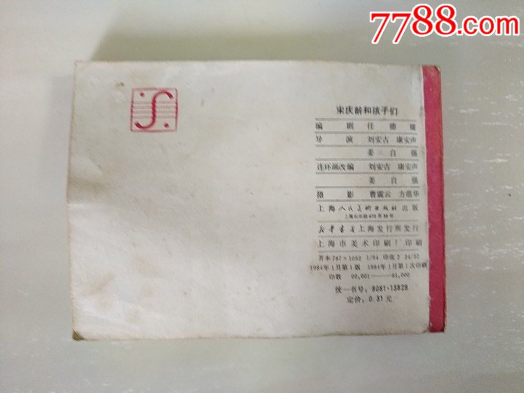 宋慶齡和孩子們_價格15元_第3張_