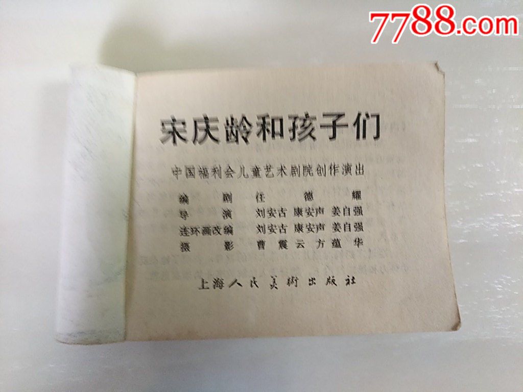 宋慶齡和孩子們_價格15元_第4張_