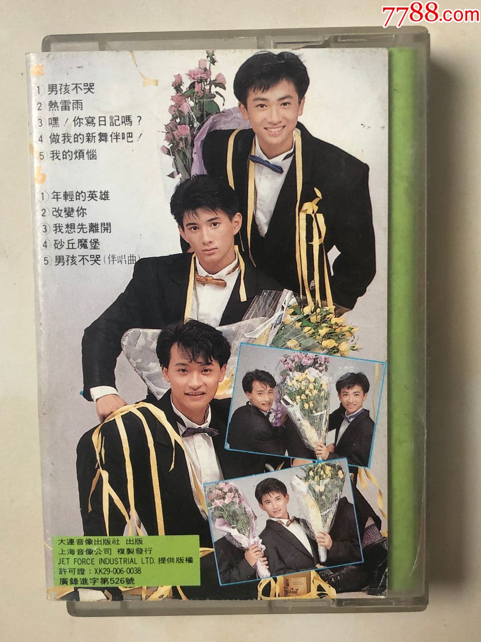小虎队男孩不哭