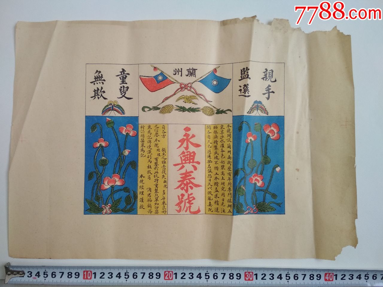 大幅民国烟土广告(永兴泰号)